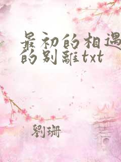 最初的相遇最后的别离txt