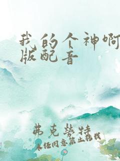 我的个神啊国语版配音