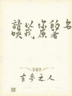 请以你的名字呼唤我原著