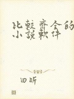 比较齐全的免费小说软件