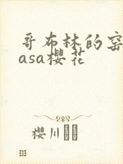 哥布林的窑洞nasa樱花