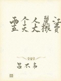 两个人丽江旅游五天大概费用要多少