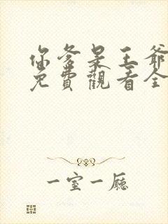 你爹是王爷短剧免费观看全集高清