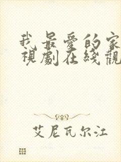 我最爱的家人电视剧在线观看免费