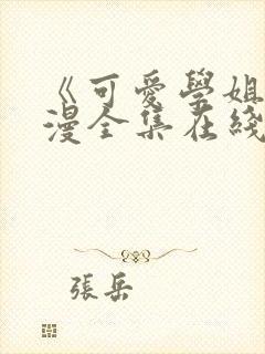 《可爱学姐》动漫全集在线观看免费