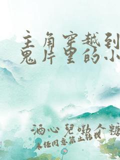 主角穿越到各部鬼片里的小说