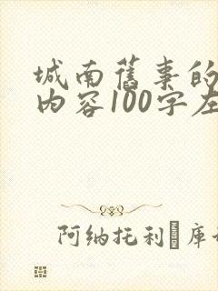 城南旧事的主要内容100字左右