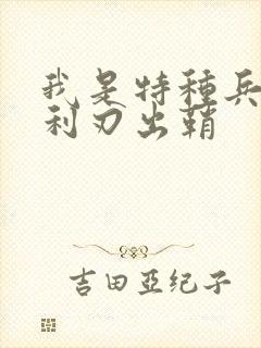 我是特种兵之2利刃出鞘