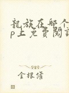 龙族在哪个app上免费阅读