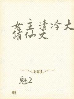 女主清冷大师姐修仙文