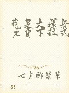 我是大还丹漫画免费下拉式6漫画