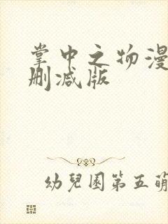 掌中之物漫画无删减版