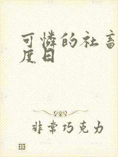 可怜的社畜,东度日