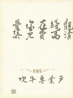 爱你在线观看全集免费高清