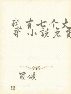 我有七个大佬哥哥 小说免费阅读