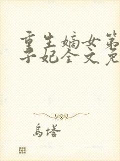 重生嫡女第一世子妃全文免费阅读