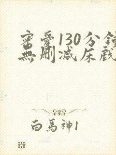 密爱130分钟无删减床戏