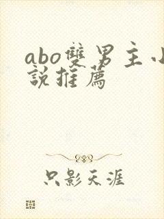 abo双男主小说推荐