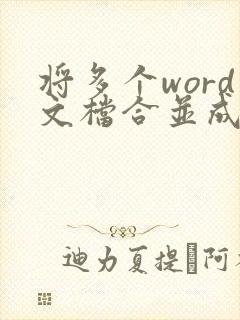 将多个word文档合并成一个pdf文件