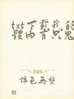 txt下载我的体内有只鬼