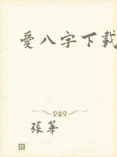 爱八字下载
