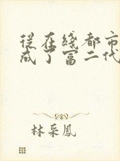 从在线都市:我成了富二代反派小说