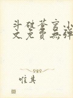 斗破苍穹小说全文免费无弹窗