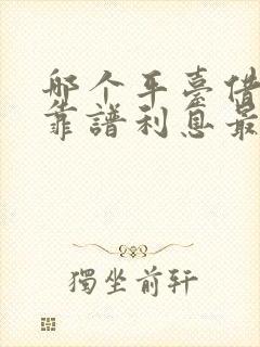 哪个平台借钱最靠谱利息最低