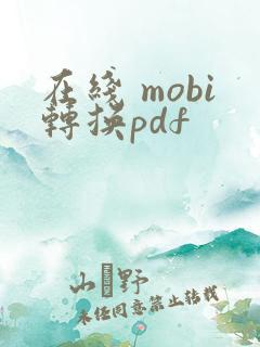 在线 mobi转换pdf