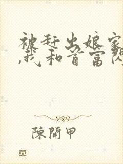 被赶出娘家当天,我和首富闪婚了无弹窗