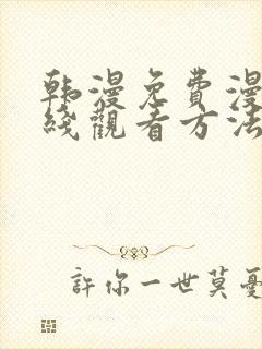 韩漫免费漫画在线观看方法下拉式