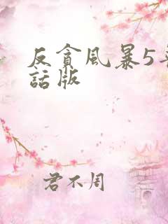 反贪风暴5普通话版