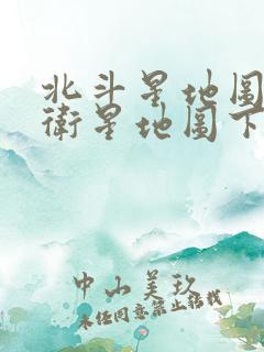 北斗星地图高清卫星地图下载免费版