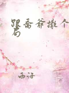 跟乔爷撒个娇结局