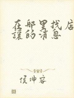 在哪里找店铺转让的消息