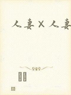 人妻×人妻