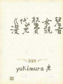 《代替女儿》动漫免费观看全集高清