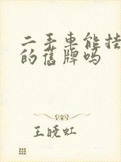 二手车能挂自己的旧牌吗