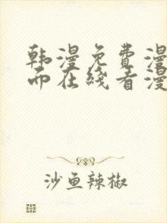 韩漫免费漫画页面在线看漫画网站大结局