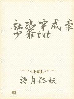 社恐穿成豪门假少爷txt