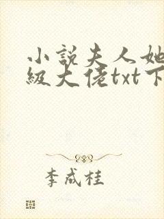 小说夫人她是满级大佬txt下载