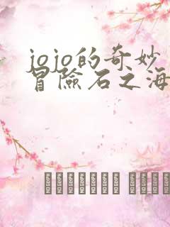 jojo的奇妙冒险石之海在线观看免费