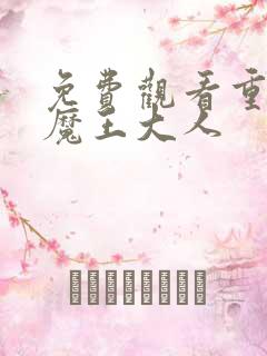 免费观看重来吧魔王大人