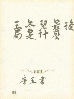 王冬儿最后的结局是什么