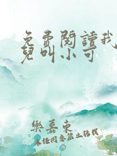 免费阅读我的女儿叫小可