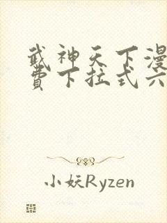 武神天下漫画免费下拉式六漫画