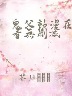 鬼父动漫在线观看无删减