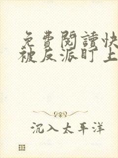 免费阅读快穿之被反派盯上以后全文