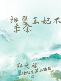 神医王妃不好惹 季念