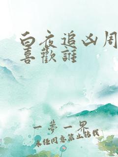 白夜追凶周舒桐喜欢谁